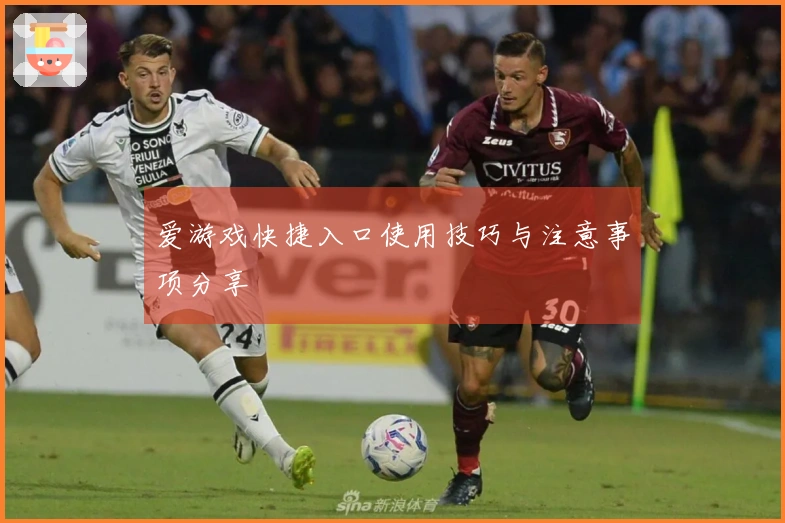 爱游戏快捷入口使用技巧与注意事项分享