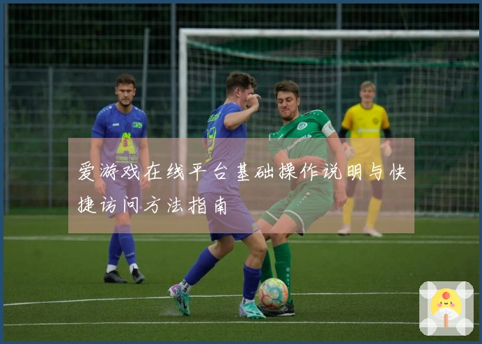 爱游戏在线平台基础操作说明与快捷访问方法指南